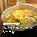 토마토 | 창원 샤브샤브 상남동 맛집 샤브토랑 기본 토마토 후기