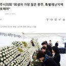 광주시의회 &#34;우덜도 특별재난지역 선포해야한당께&#34; 이미지