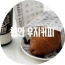 청수14로 | 천안 우지커피 / 법조타운점 말차라떼 소금빵 내 돈 내산 솔직후기 우지커피가 오픈하다니!