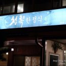 청록한정식 이미지
