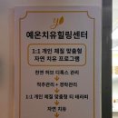 예온한의원 이미지