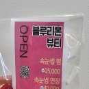 블루리본 뷰티