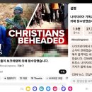 나이지리아 기독교인들이 보코하람에 의해 참수당했습니다. 이미지