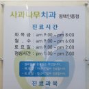 윤치과의원 | 영유아 구강검진 시기, 문진표, 안중 사과나무치과 방문 솔직후기, 주차, 치아교정상담 비용