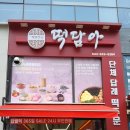떡담아