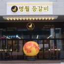 송도등갈비