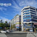 다건연세내과의원 이미지