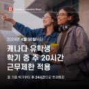 ✅[성공한사람들] 캐나다 유학생 학기 중 주 20시간 근무제한 다시 적용 시작(24년 4월 30일 부터) 이미지