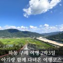 청운다실 | 아기랑 하동여행 구례여행 2박3일 코스, 켄싱턴리조트, 맛집 및 가볼만한곳