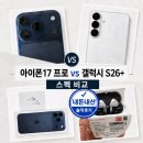 31140-8-57-17 | 아이폰17 프로 vs 갤럭시 S26 플러스 비교｜에어팟 프로3·버즈 프로3까지 직접 써본 후기