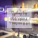 세계로빌딩 | QVB(퀸빅토리아빌딩)쇼핑리스트 T2티투 매장 위치 및 후기