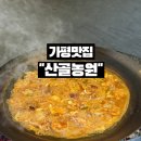 가평농원 | 가평맛집 찾다가 다녀온 산골농원 솥뚜껑 닭도리탕 제대로 먹고 온 후기