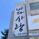 청전대로 | 제천 바다사랑 회정식 스끼다시부터 매운탕까지 완벽 코스 제천 횟집 추천 내돈내산