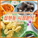 집현동시장분식