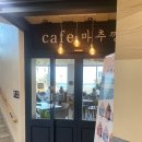 강원도 고성의 조용한 뷰 맛집 카페 | 마추깡 | 방문후기