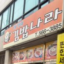 여가네김밥나라