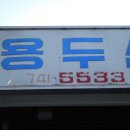 용두산장 이미지