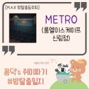 엘림약국 | M.A.K #59. 메트로(METRO) : 룸엘이스케이프 신림점, 신림 방탈출 풀꽃길 / 추리스릴러 테마