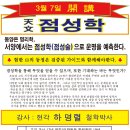 동방대 미래교육원 점성학 개강 이미지