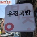 유진국밥 이미지
