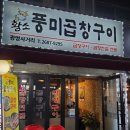 광명사거리 9번 출구 앞 | 광명 광명사거리 맛집 풍미곱창구이, 곱이 꽉찬 소곱창구이 맛집