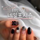 포시즌 | 부천상동네일 찾는다면 네일포시즌 방문 후기✨