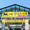 바른흑염소가든 아산음봉직영점