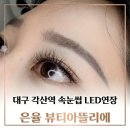 지에스25대구각산점 | 대구 동구 각산역 속눈썹 끝판왕 유지력 미쳐버린 LED 연장 은율뷰티아뜰리에