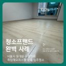 희담재 | 청소프랜드 : 서울시 동대문구 장안동 희담재오피스텔 원룸 입주청소