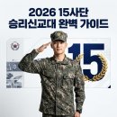 육군 군견훈련소 2군견지원대 | 15사단 신병교육대 주소, 5주 일정, 수료식 장소 및 필수 준비물