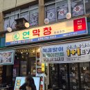 달래창 | 남포동 맛집 내돈내산 연막창 남포점 잡내 안나는 막창 추천