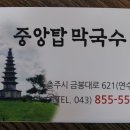 본가중앙탑막국수 이미지