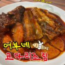 자성화맛집코다리네 미사리점 | [하남 맛집] 9년 연속 가맹점 전국매출 1등 어부네코다리조림 하남미사리점에서 제대로 먹고 온 솔직 후기