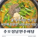 추오정 남원 추어탕 | 심곡동 추어탕 맛집 추오정남원추어탕 내돈내산 재방문 웨이팅 후기