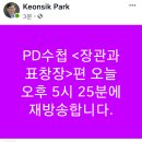 PD수첩 재방송 결정 이미지