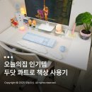 두닷박스 | 두닷 콰트로 책상 조립부터 실사용 솔직 후기
