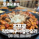 조프로직화뼈구이철판요리 | [충남] 충남 홍성읍 뼈구이 '조프로뼈구이철판요리' 추천후기