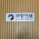 예림인쇄소