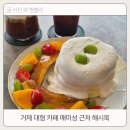 카페 해시목 | 거제 대형 카페 애견동반 가능한 매미성 근처 해시목