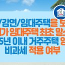 거주주택, 감면주택, 임대주택을 보유한 1세대가 임대주택 최초 말소일로부터 5년 이내 거주주택 양도시 비과세 적용 여부 이미지