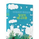 일상의 발견 | [미야자키 하야오와 일상의 애니미즘 저자 후기] 읽기의 애니미즘