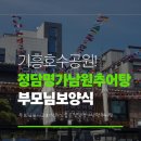 남원명가추어탕 | 기흥] 부모님 모시고 가기 딱! '정담명가 남원추어탕' 오픈 후기 (뻥튀기 먹으며 기흥호수 산책, 주차편리)