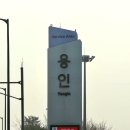 버스전용차로-17005(1) | 용인휴게소 강릉방향 맛집 메뉴 영동고속도로 버스전용차로