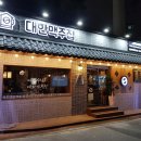 대한맥주집 - 성북구 동소문로24길 49 | 대한맥주집