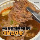탕정우리약국 | 아산 탕정 지중해마을 대보감자탕 뼈해장국 포장해서 먹은 후기