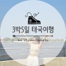 이스티빌 | __태국여행__ 3박5일 방콕/파타야 여행일정 둘째날[골든튤립호텔/왓사켓/왓아룬/수상가옥/사보이...