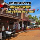 유럽도자기박물관 호스텔 | 순천 문화의거리 맛집 유럽도자기박물관 Cafe&amp;Restaurant 방문후기