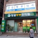 부부청담한의원 이미지