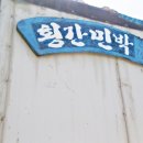 횡간민박 이미지