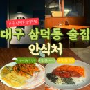 안식처 | 대구 삼덕동 술집 안식처 후기｜경대병원역 감성 야장 안주 맛집 추천